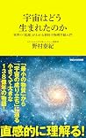 宇宙はどう生まれたのか 世界の「起...