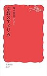 宗教のアメリカ
