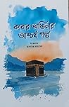 কাবার আঙিনার আশ্চ...
