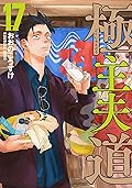 極主夫道 17 [Gokushufudō 17]