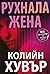 Рухнала жена