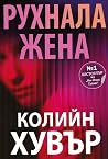 Рухнала жена