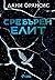 Сребърен елит (Silver Elite, #1)