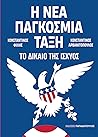 Η νέα παγκόσμια τ...