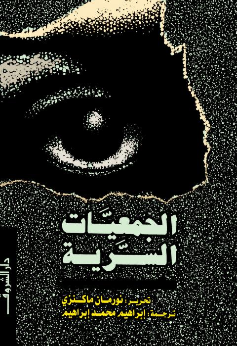 الجمعيات السرية