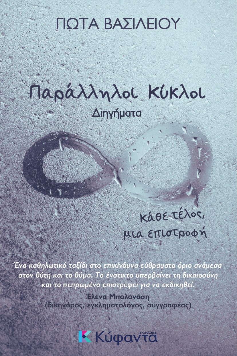 Παράλληλοι κύκλοι