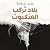 بلاد تركب العنكبوت