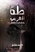 طه الغريب
