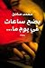 بضع ساعات في يوم ما