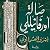 صالة أورفانيللي