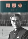 周恩来 周恩来