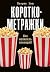 Короткометражки: Как написать сценарий (Russian Edition)