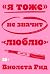 «Я тоже» не значит «люблю» (Russian Edition)