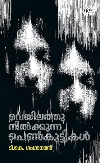 Veyilathu Nilkkunna Penkuttikal | വെയിലത്തു നിൽക്കുന്ന പെൺകുട്ടികൾ