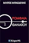 Ρομφαία θανάτου