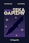 Το ξεκαθάρισμα
