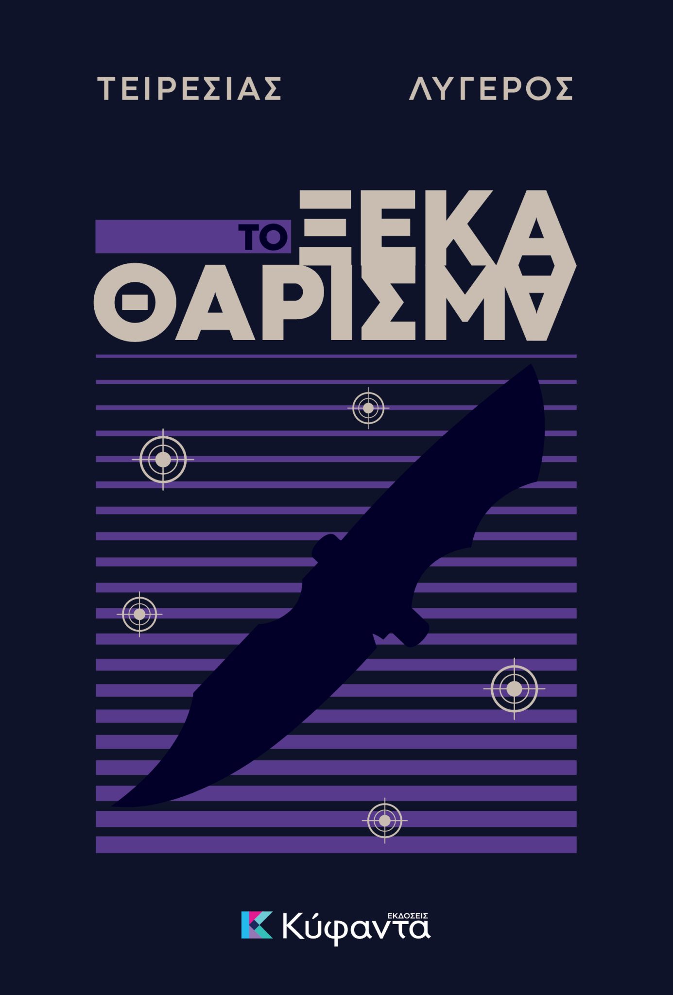 Το ξεκαθάρισμα
