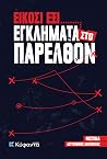 Είκοσι έξι εγκλήματα στο παρελθόν by Συλλογικό