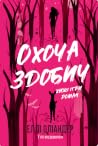 Охоча здобич