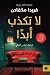 لا تكذب أبدًا by Freida McFadden لا تكذب أبدًا by Freida McFadden