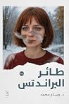 طائر البراندتس