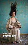מחול הקיפודים מחול הקיפודים