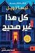 كل هذا غير صحيح (Arabic Edition)