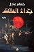 نداء الملك (Arabic Edition)