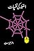 Istemar Ki Nafsiyat / استعمار کی نفسیات