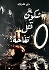 شكون قتل تفاحة؟