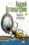 Зеркала и паутина...