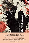 나에게 없는 것
