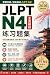 JLPT N4 模拟试题集 [中文版] 2026年5月最新版
