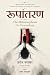 रूपांतरण: The Metamorphosis...
