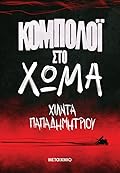 Κομπολόι στο χώμα