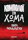 Κομπολόι στο χώμα