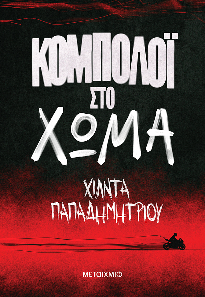 Κομπολόι στο χώμα