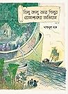 বিলু, কালু আর গিলুর রোমাঞ্চকর অভিযান