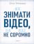 Як знімати відео, за які не соромно
