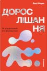 Дорослішання. Як ...