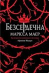 Безсердечна