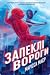 Запеклі вороги (Ренегати, #2)