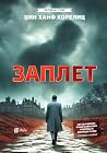 Заплет