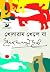 খেলারাম খেলে যা