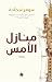 منازل الأمس