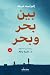 بين بحر وبحر (Arabic Edition)