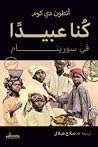 كنا عبيدا