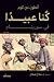 كنا عبيدا (Arabic Edition)