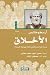 الأخلاق by أرسطو طاليس الأخلاق by أرسطو طاليس