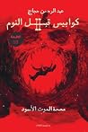 كوابيس قبل النوم ...